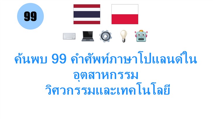 ค้นพบ 99 คำศัพท์ภาษาโปแลนด์ในอุตสาหกรรม: วิศวกรรมและเทคโนโลยี